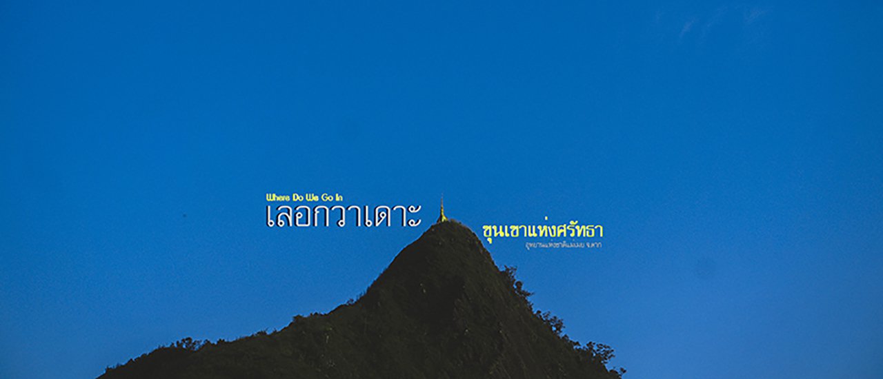 cover เลอกวาเดาะ x ขุนเขาแห่งศรัทธา x ตาก