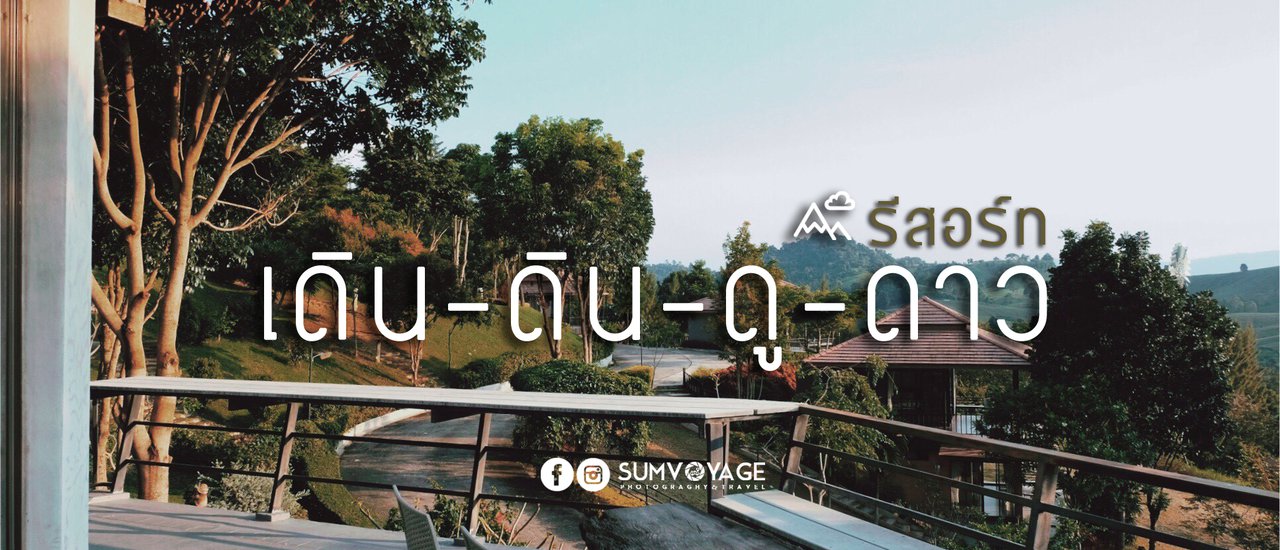 cover ไม่เหงา ! เพราะไปหา...เขา... | เดิน ดิน ดู ดาว