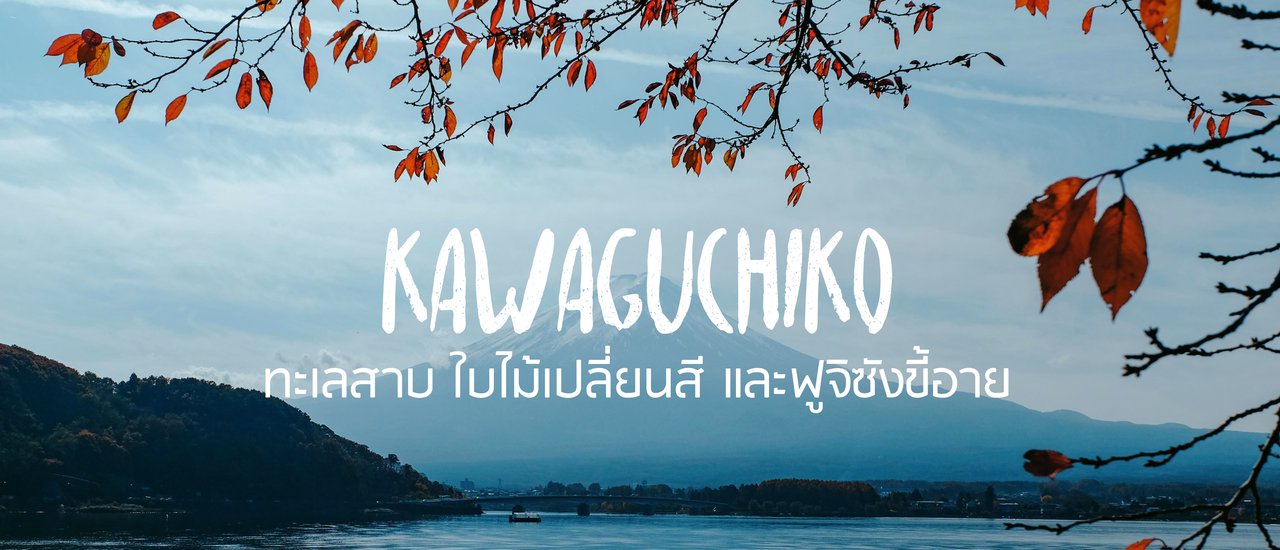 cover KAWAGUCHIKO - ทะเลสาบ ใบไม้เปลี่ยนสี และฟูจิซังขี้อาย