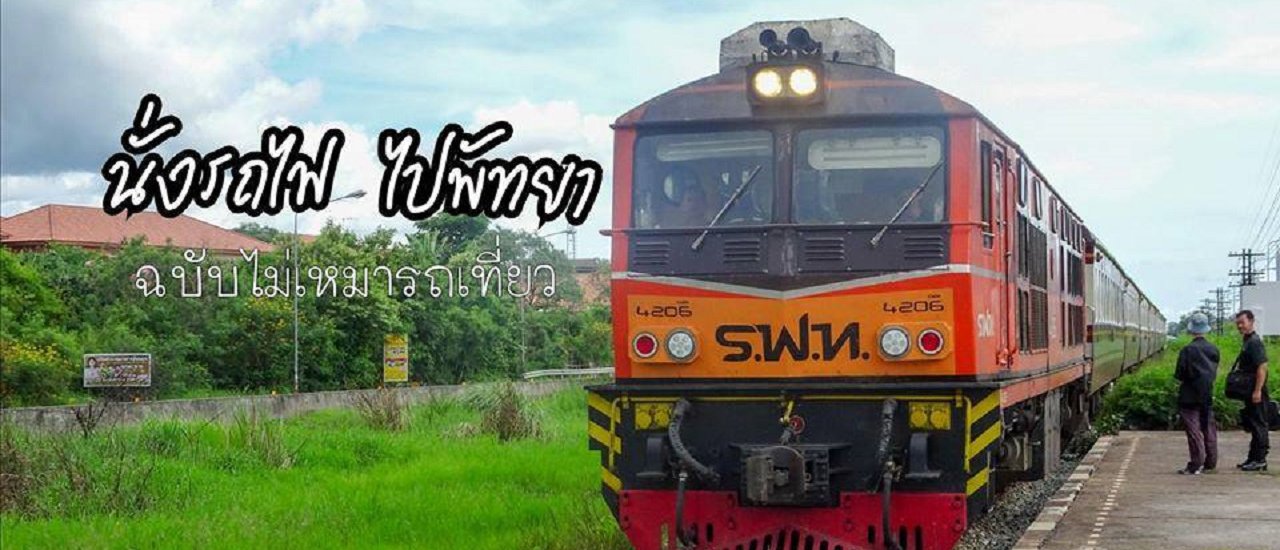 cover นั่งรถไฟ  ไปพัทยา (ฉบับไม่เหมารถเที่ยว)