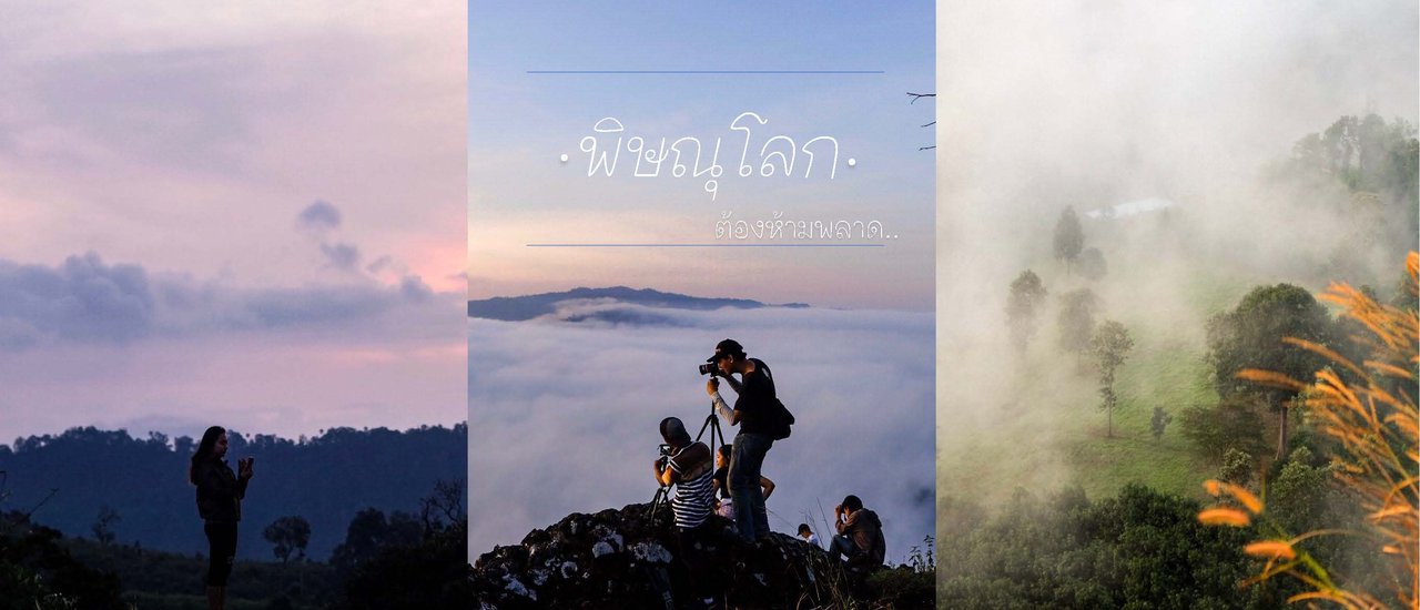 cover พิษณุโลกเมืองต้องห้ามพลาด..Plus กับร่องเขานครชุม-บ้านร่มเกล้า
