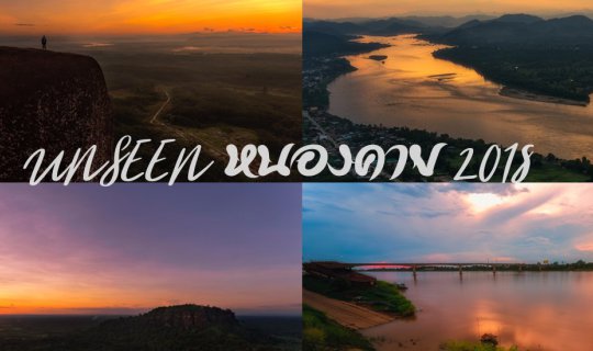 cover Unseen หนองคาย 2018