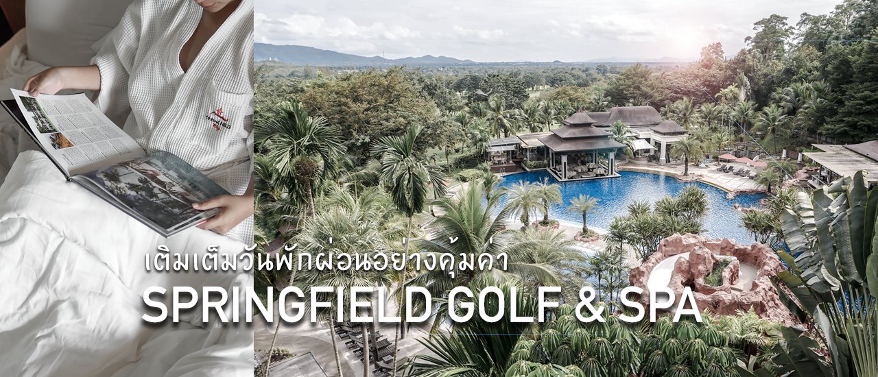 cover เติมเต็มวันพักผ่อนให้คุ้มค่า ที่ Springfield Village Golf&Spa