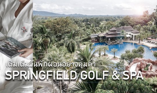 cover เติมเต็มวันพักผ่อนให้คุ้มค่า ที่ Springfield Village Golf&Spa