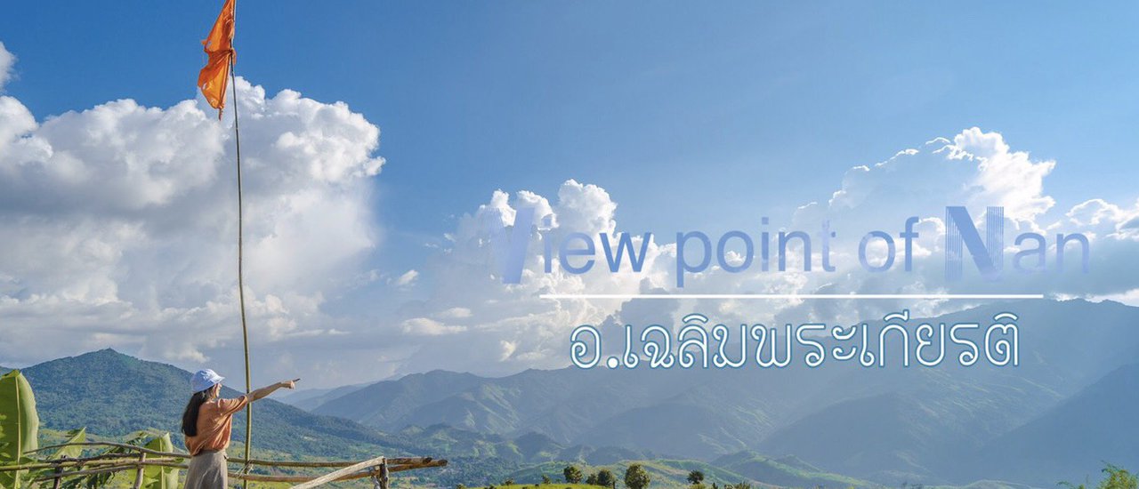 cover เที่ยวน่านให้สุดแล้วหยุดที่อำเภอเฉลิมพระเกียรติ