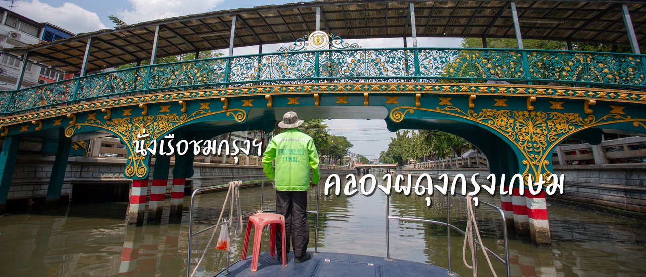 cover นั่งเรือชมกรุง คลองผดุงกรุงเกษม