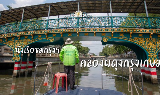 cover นั่งเรือชมกรุง คลองผดุงกรุงเกษม