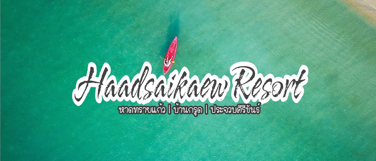 cover หาดทรายแก้วรีสอร์ท  บ้านกรูด  ประจวบคีรีขันธ์