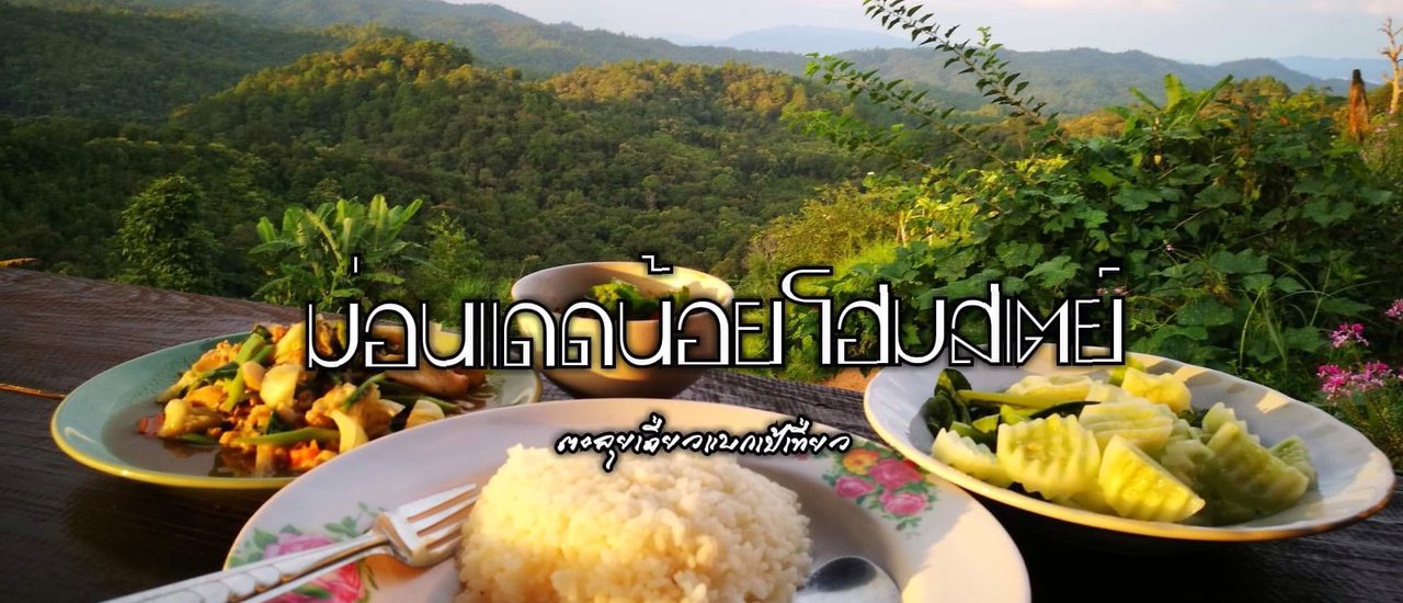 cover ม่อนแดดน้อยโฮมสเตย์วิวงาม