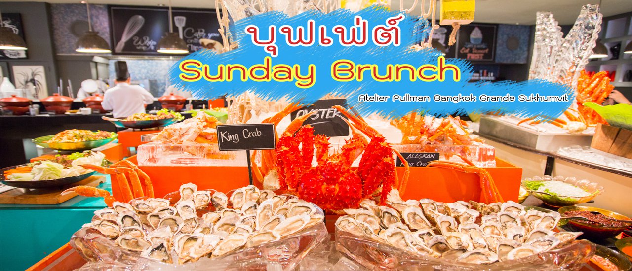 cover บุฟเฟ่ต์ Sunday Brunch พูลแมน กรุงเทพฯ แกรนด์ สุขุมวิท