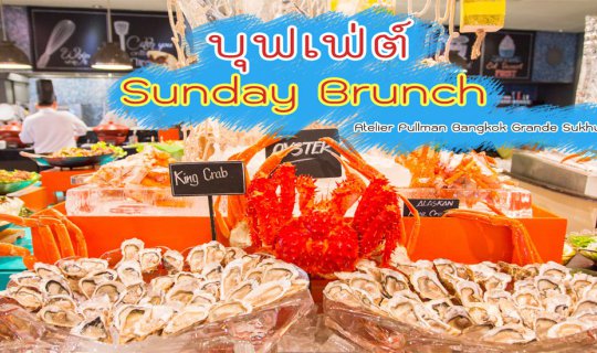 cover บุฟเฟ่ต์ Sunday Brunch พูลแมน กรุงเทพฯ แกรนด์ สุขุมวิท