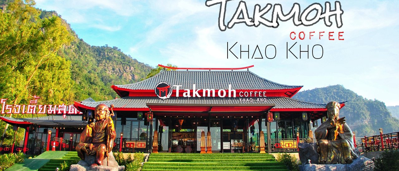 cover Takmoh Coffee Khao Kho โรงเตี๊ยมสุดขอบฟ้า ท่ามกลางขุนเขา