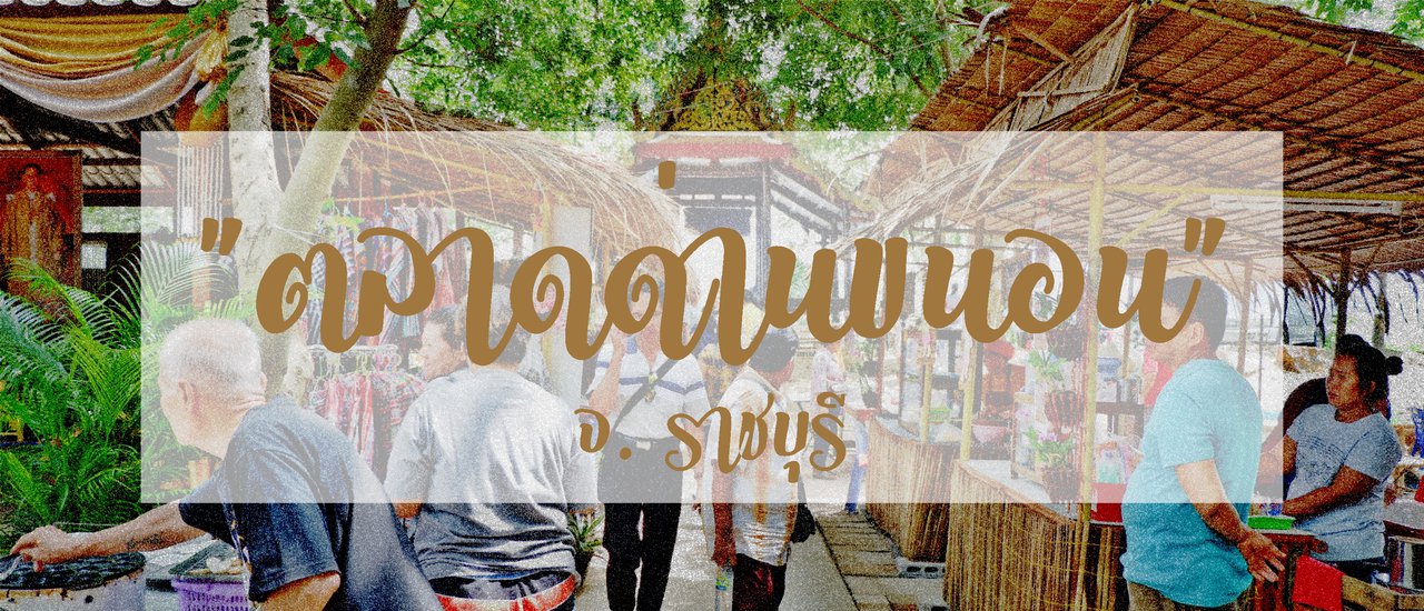 cover เที่ยวใกล้กรุงฯที่...ตลาดด่านขนอน จ.ราชบุรี