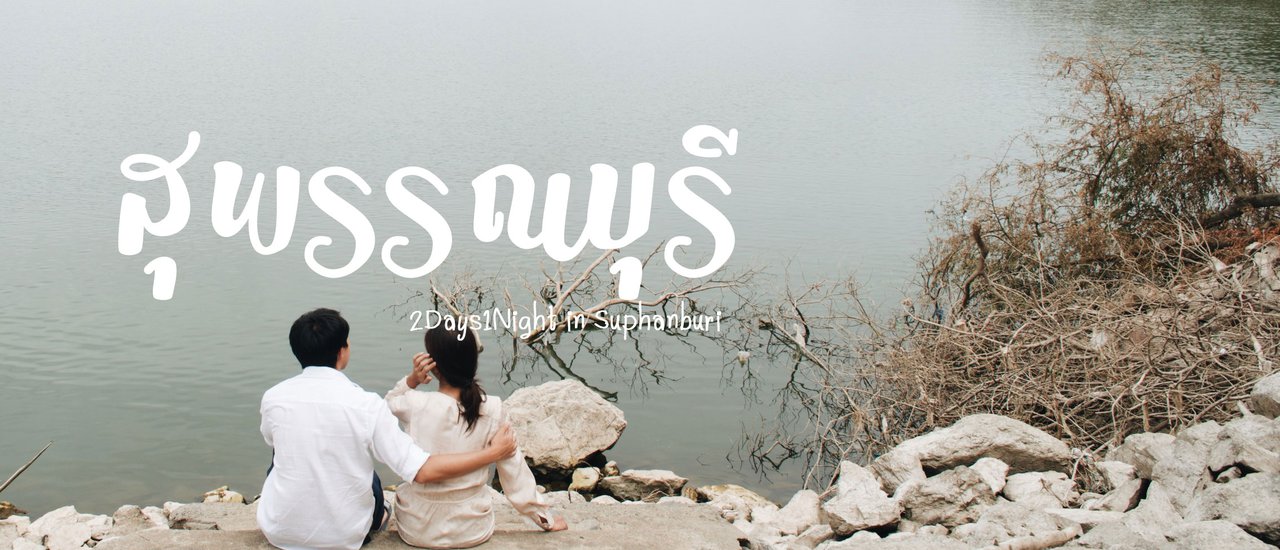 cover เที่ยวสุพรรณ เมืองเก่าแก่ที่ชวนให้หลงใหล