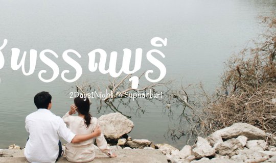 cover เที่ยวสุพรรณ เมืองเก่าแก่ที่ชวนให้หลงใหล