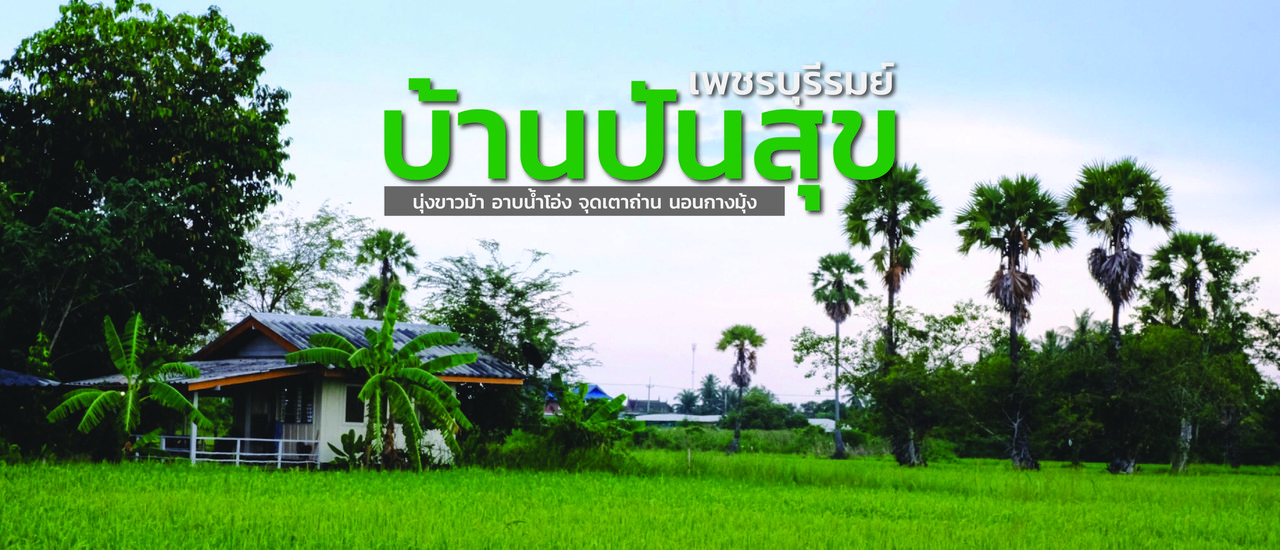 cover บ้านปันสุข เพชรบุรีรมย์ : นุ่งขาวม้า อาบน้ำโอ่ง จุดเตาถ่าน นอนกางมุ้ง