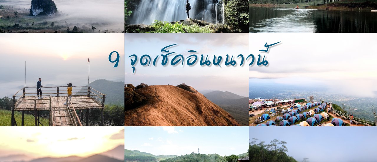 cover 9จุดเช็คอินหนาวนี้