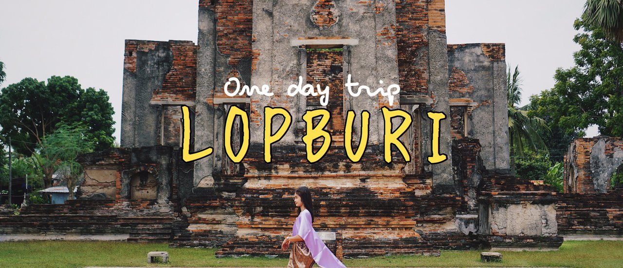 cover One Day Trip แต่งไทยเที่ยว "ลพบุรี" พาชิมของอร่อยโดย Local Expert