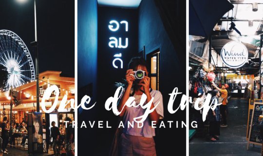 cover One Day Trip ถ่ายรูปลง Instagram ถนนข้าวสาร วังหลัง เจริญกรุง