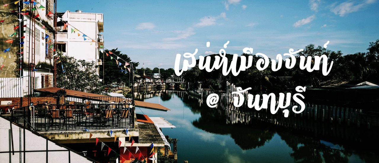 cover เสน่ห์เมืองจันท์ @ จันทบุรี 2 วัน 1 คืน (ไม่มีรถส่วนตัว)