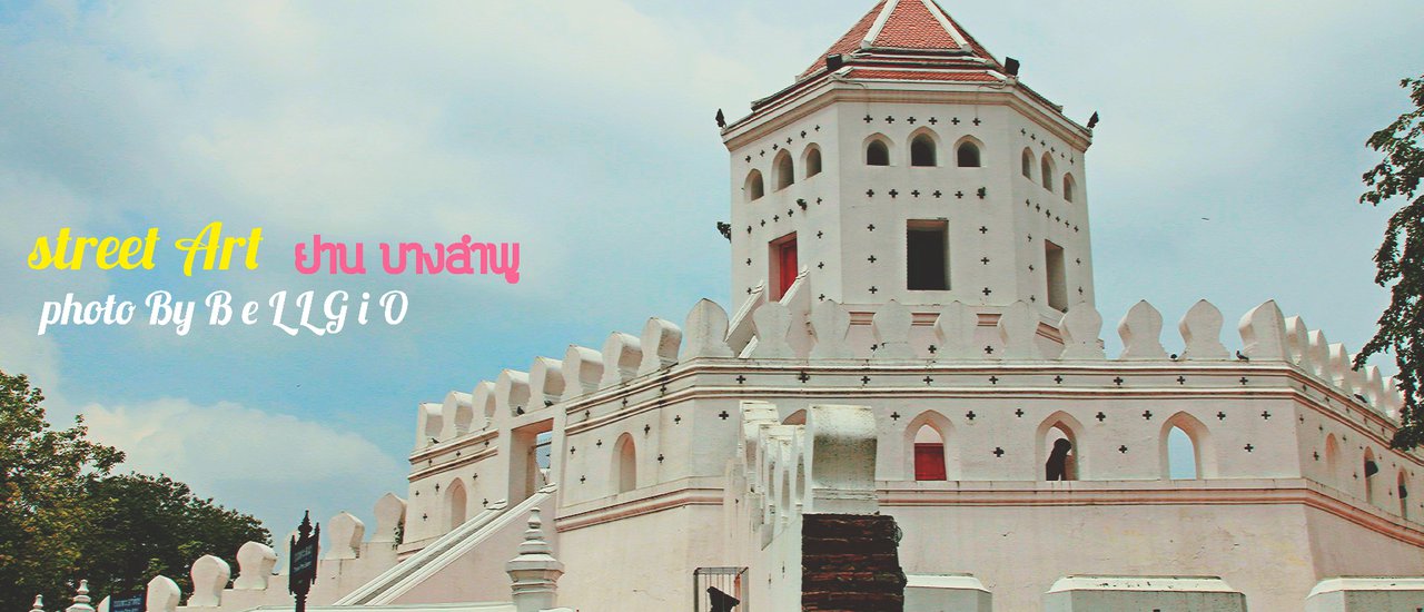 cover Street Art บางลำพู หรือ บางลำภู ???
