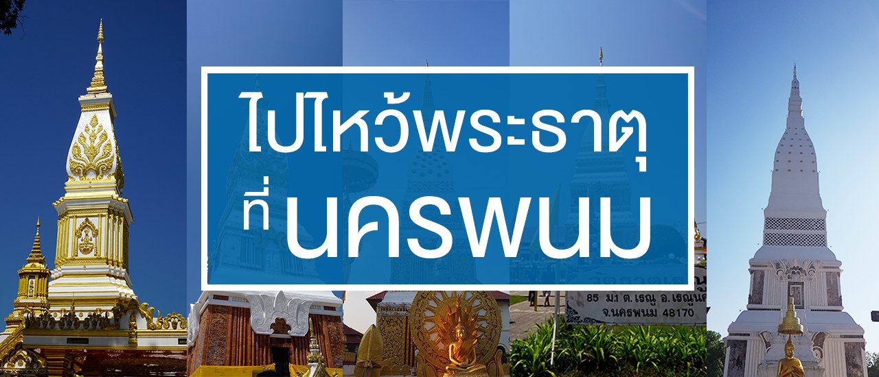 cover ไปไหว้พระธาตุที่นครพนมกัน