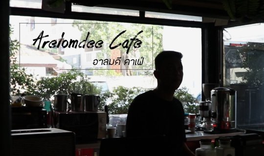 Cover หนีรถติด ออกมาจิบกาแฟริมคลอง ที่ Arelomdee Cafe' อาลมดี คาเฟ่...