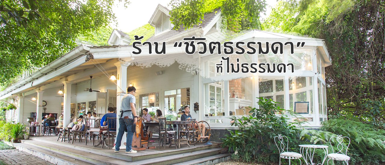 cover ร้านอาหาร ชีวิตธรรมดา ที่สุดแสนจะไม่ธรรมดา