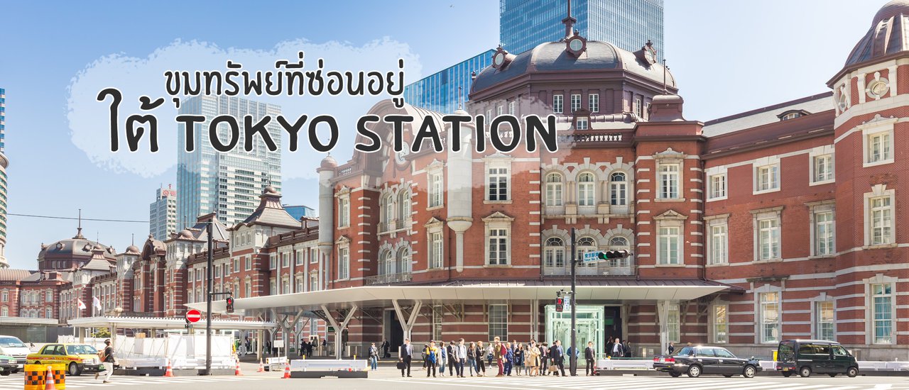 cover คนรักการ์ตูนต้องห้ามพลาด ที่ Tokyo Station มีขุมทรัพย์ซ่อนอยู่