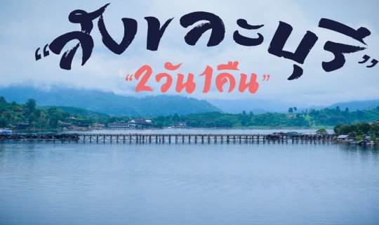 Cover แบกเป้(คนเดียว)เที่ยว "สังขละบุรี" 2วัน1คืน...