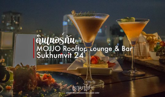 cover ดินเนอร์กัน!!! หนีรถติดแล้วมาหยุดที่ MOJJO Rooftop Lounge & Bar