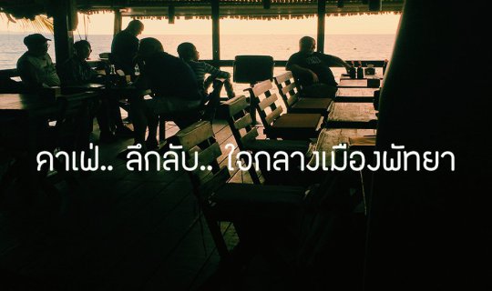 Cover คาเฟ่ กาแฟ คราฟต์เบียร์ ลึกลับ บนชายหาดพัทยา...