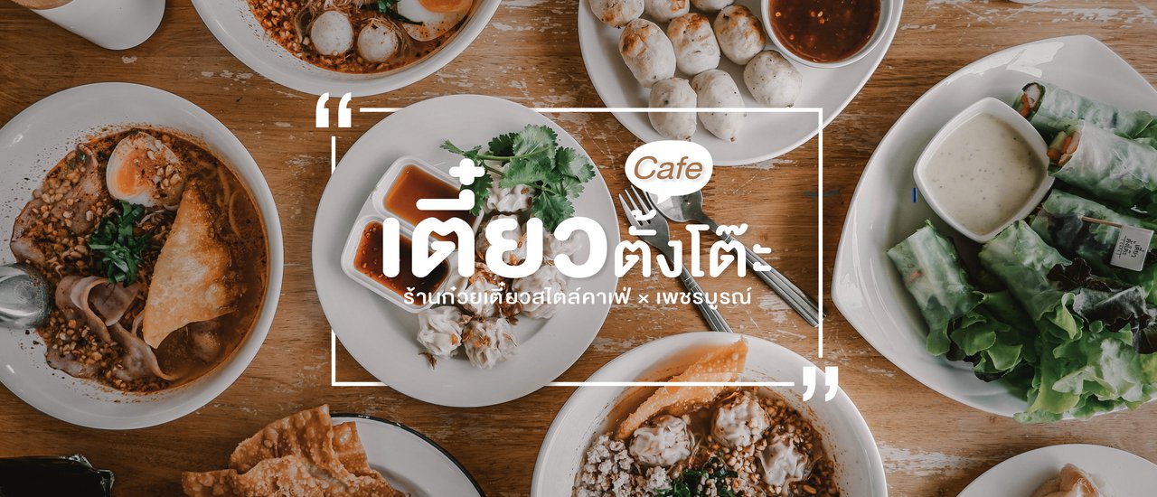 cover "เตี๋ยวตั้งโต๊ะ" ร้านก๋วยเตี๋ยวสไตล์คาเฟ่ × เพชรบูรณ์