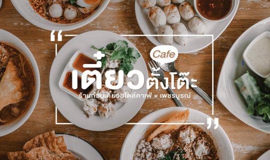 cover "เตี๋ยวตั้งโต๊ะ" ร้านก๋วยเตี๋ยวสไตล์คาเฟ่  × เพชรบูรณ์