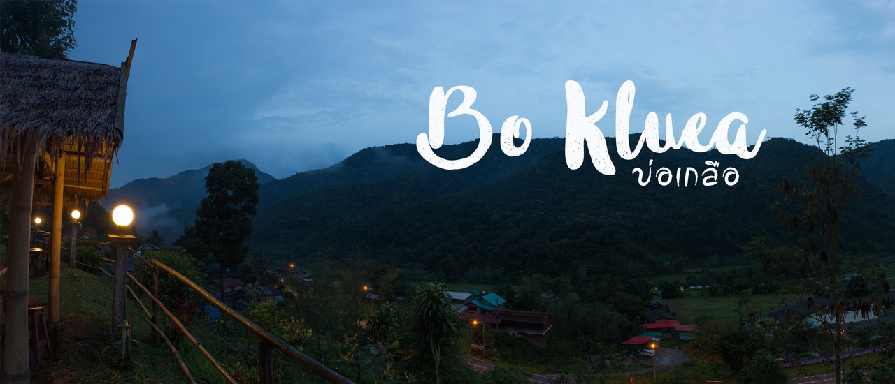 cover ที่นี่ "บ่อเกลือ"