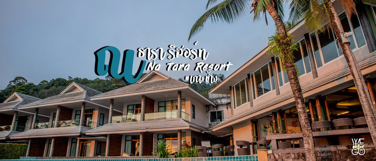 cover นอนดูทะเล ดูตะวันขึ้นที่ ณ ธารา รีสอร์ท เกาะช้าง