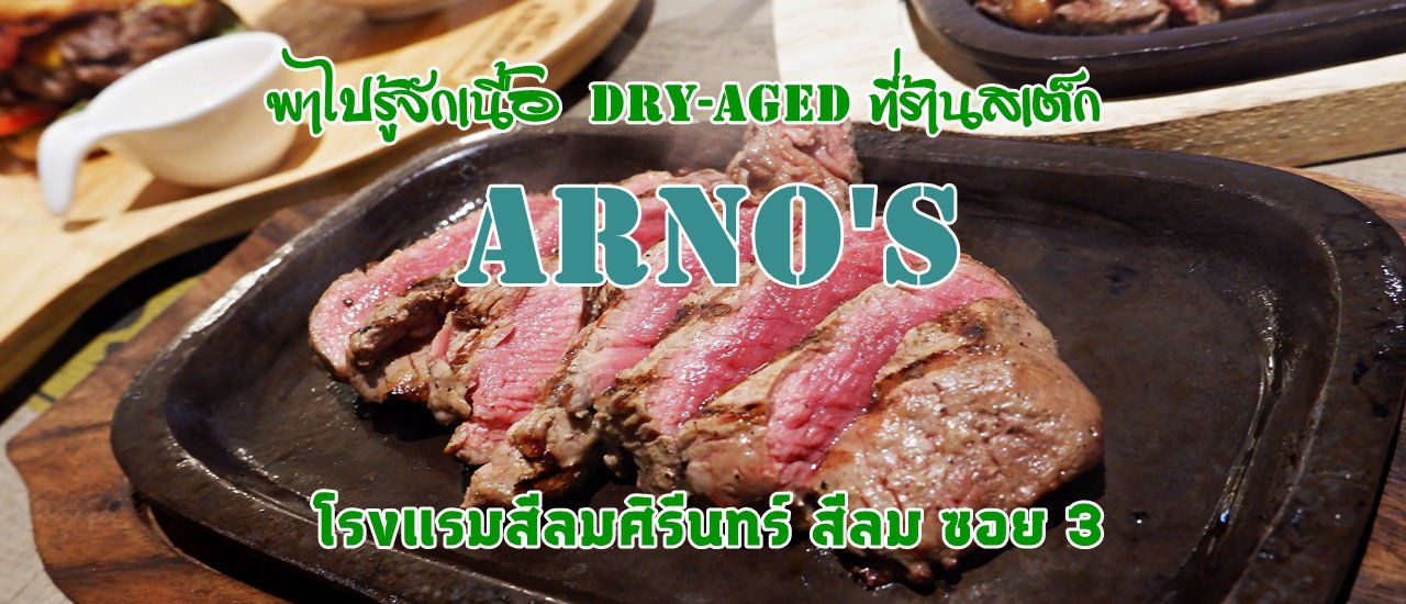 cover พาไปรู้จักเนื้อ Dry Aged ที่ร้านสเต็ก ARNO'S โรงแรมสีลมศิรีนทร์ สีลม ซอย 3