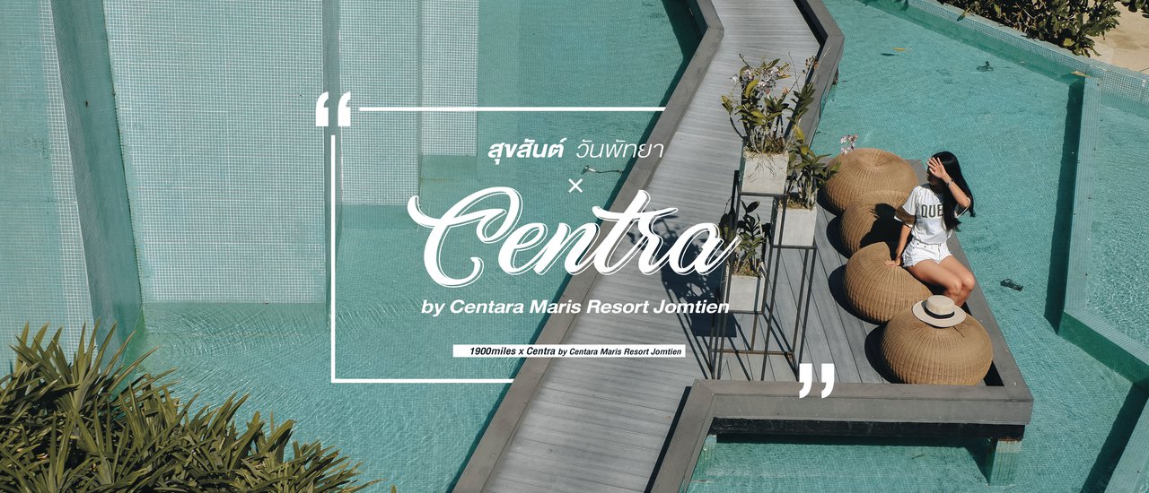 cover สุขสันต์วันพัทยา × Centra by Centara Maris Resort Jomtien