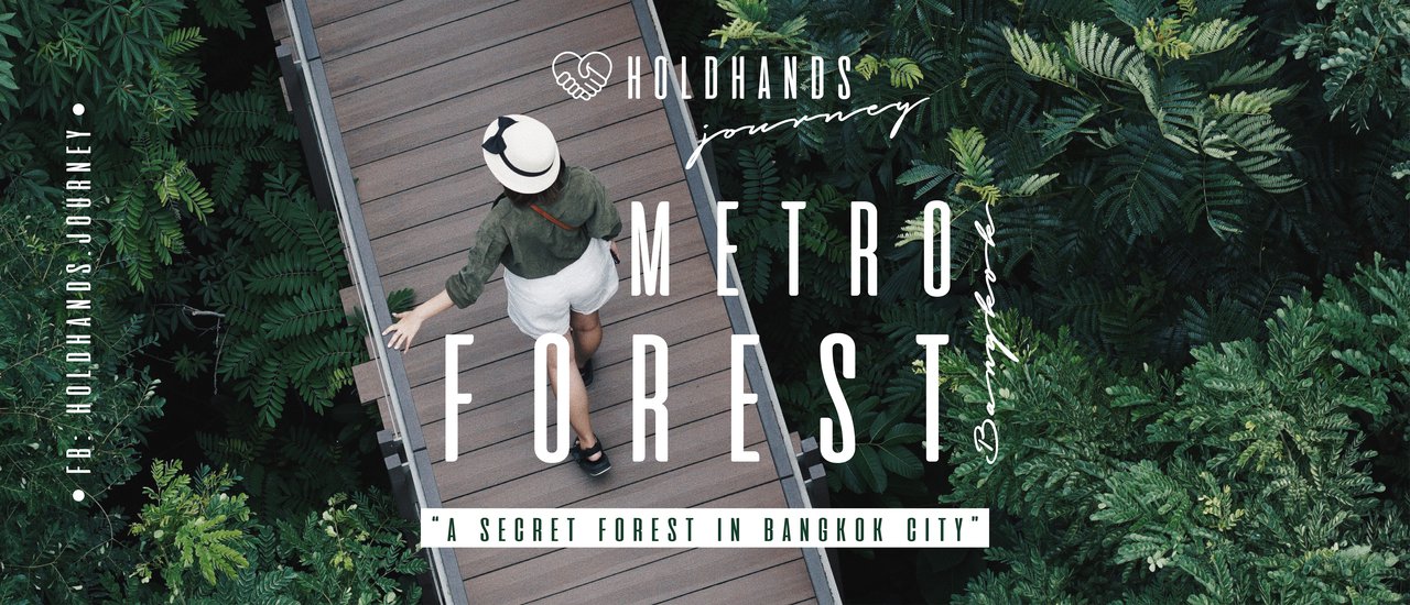 cover จับมือเที่ยว หยุดวันเดียวก็เที่ยว "ป่า(ในกรุง)" ได้