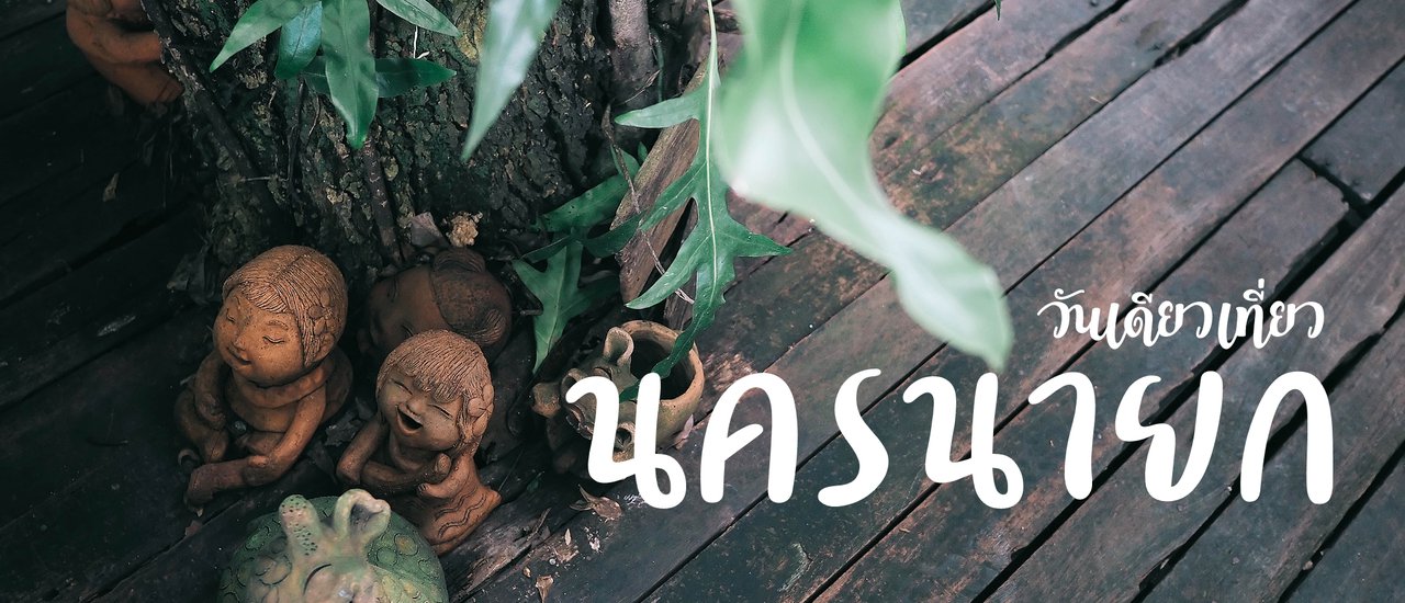 cover วันเดียวเที่ยว "นครนายก"