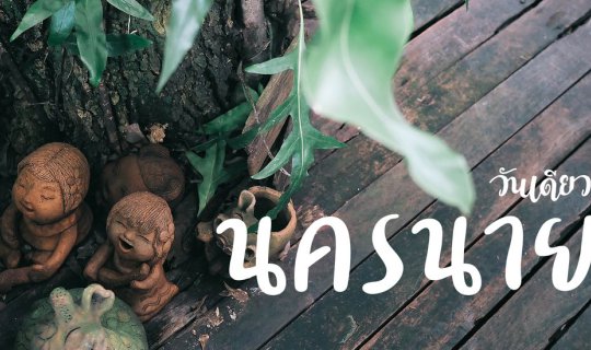 cover วันเดียวเที่ยว "นครนายก"