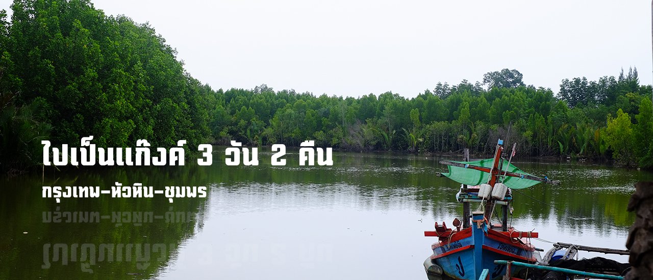 cover 3 วัน 2 คืน กับชาวแก๊งค์ กรุงเทพ - หัวหิน - ชุมพร