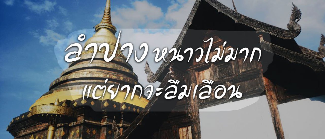 cover ลำปาง หนาวไม่มาก แต่ยากจะลืมเลือน