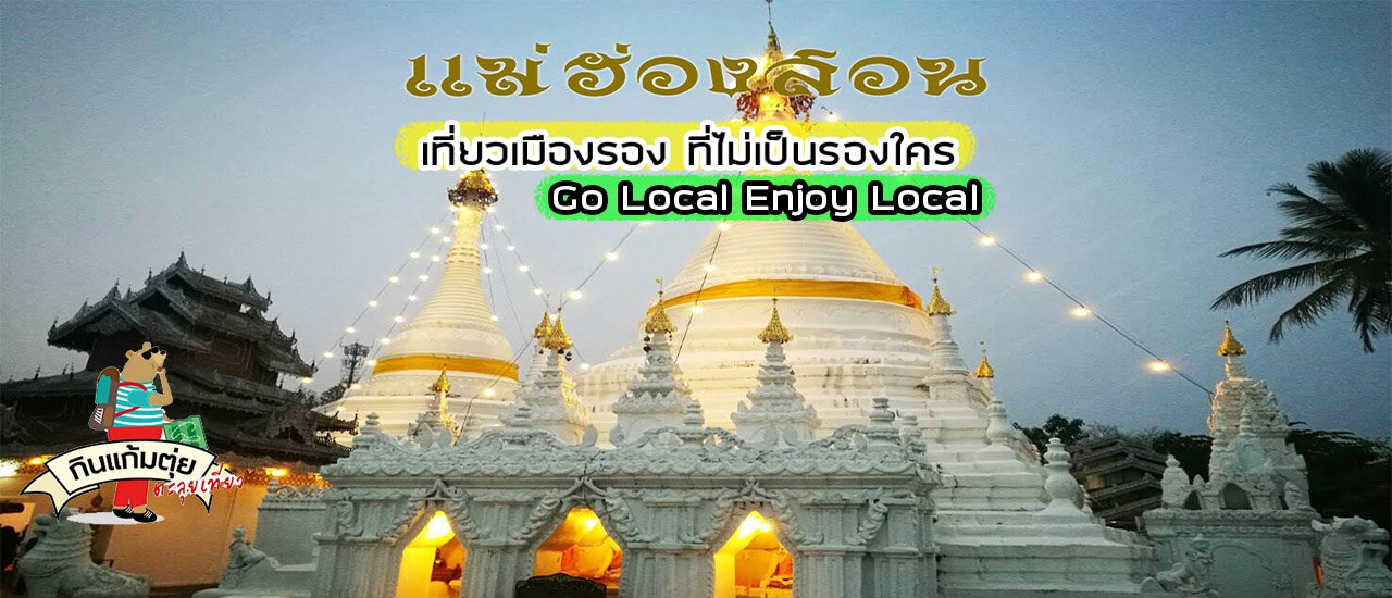 cover 🚙💨💨เที่ยว แม่ฮ่องสอน เมืองรอง ที่ไม่เป็นรองใคร Go Local Enjoy Local 📌🛣️