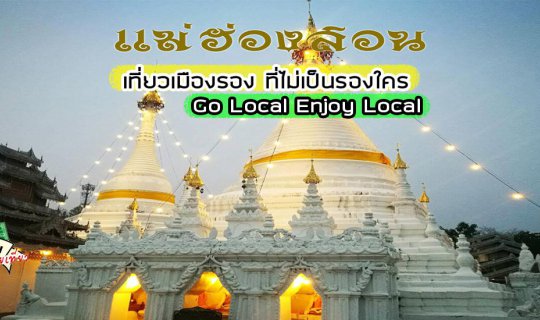 cover 🚙​💨​💨​​เที่ยว แม่ฮ่องสอน เมืองรอง ที่ไม่เป็นรองใคร Go Local Enjoy Local   📌🛣️