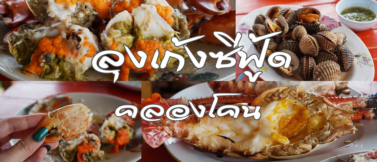 cover อาหารทะเลสดๆ ใกล้กรุงเทพ 'ลุงเก้งซีฟู้ด' @คลองโคน