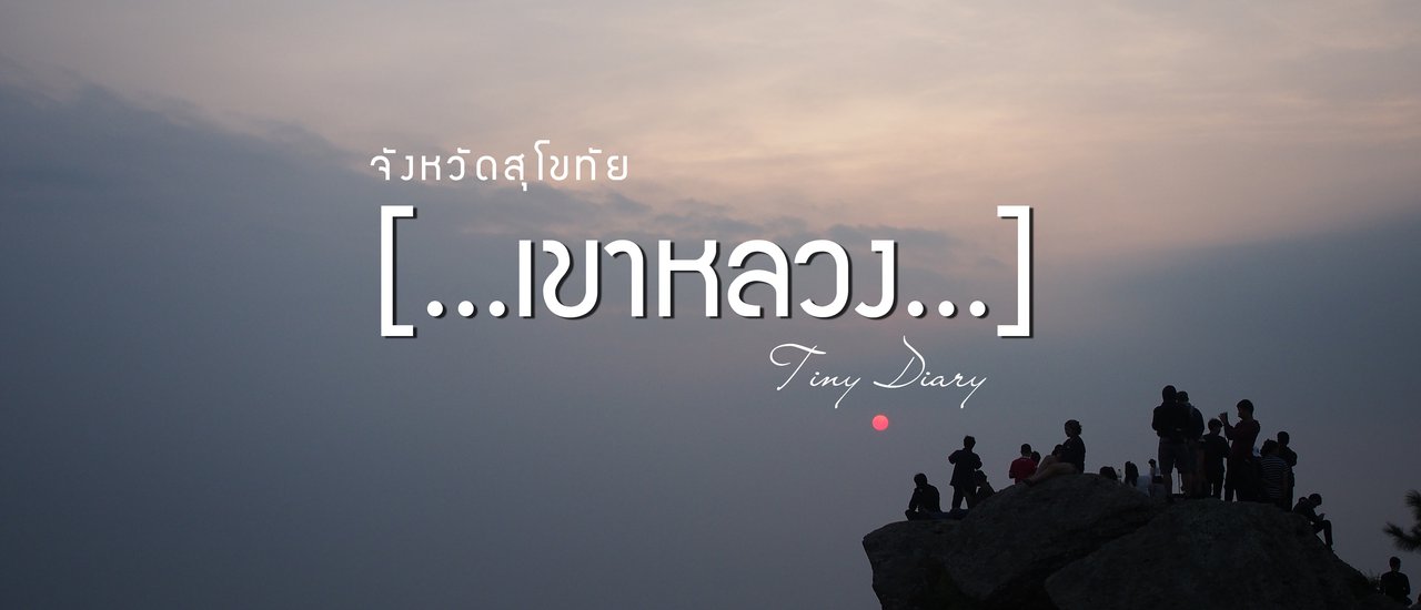cover ในสวนหลังบ้าน { เขาหลวง } จ.สุโขทัย