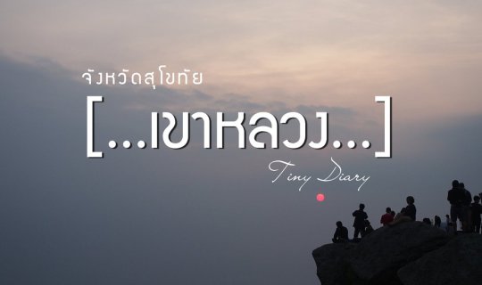 Cover ในสวนหลังบ้าน { เขาหลวง } จ.สุโขทัย...