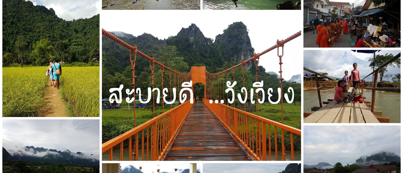 cover วังเวียง รั่ว ๆ 3 คืน 4 วัน 5 พันเหลือ ๆ
