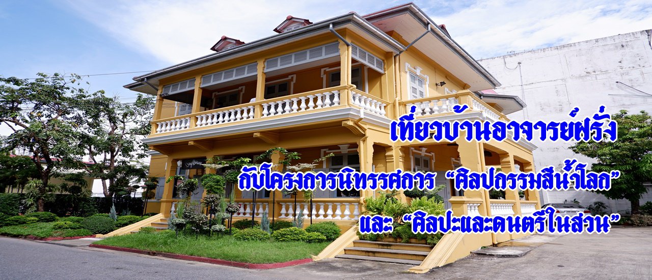 cover เที่ยวบ้านอาจารย์ฝรั่ง...กับโครงการนิทรรศการ “ศิลปกรรมสีน้ำโลก”  และ “ศิลปะและดนตรีในสวน”